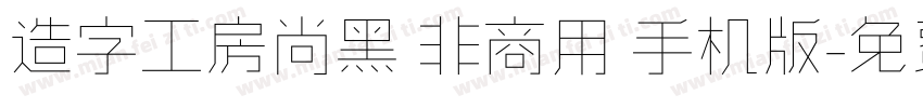 造字工房尚黑 非商用 手机版字体转换